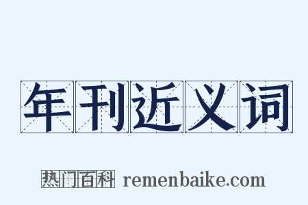 年刊近义词是什么意思的图片